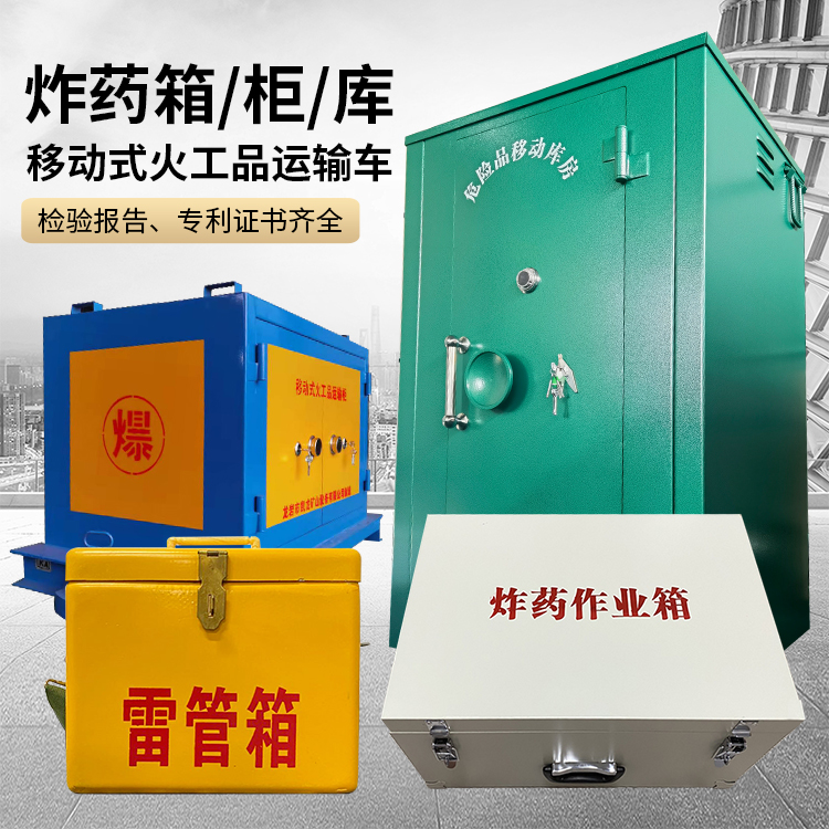 道外易爆品存放柜 炸药柜 凯龙火工品存放柜型号解析与核心功能